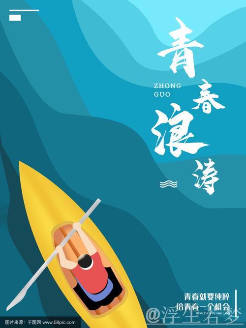 浪潮涌动 青春飞扬 浪潮涌动 青春飞扬